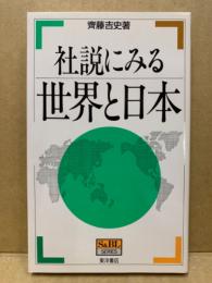 社説にみる世界と日本