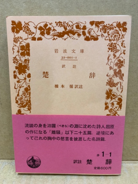 楚辞 : 訳註(橋本循 訳註) / 古本、中古本、古書籍の通販は「日本の