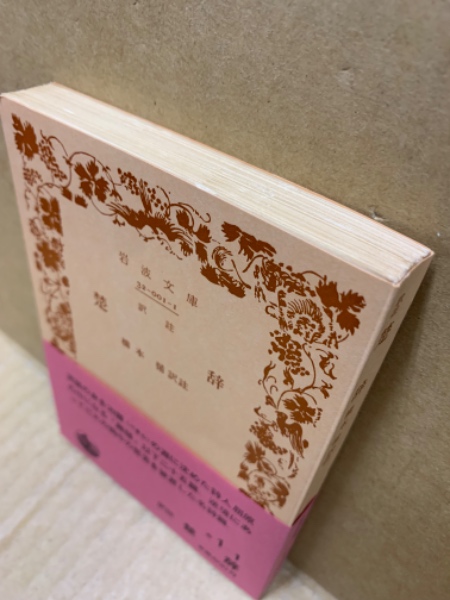楚辞 : 訳註(橋本循 訳註) / 古本、中古本、古書籍の通販は「日本の