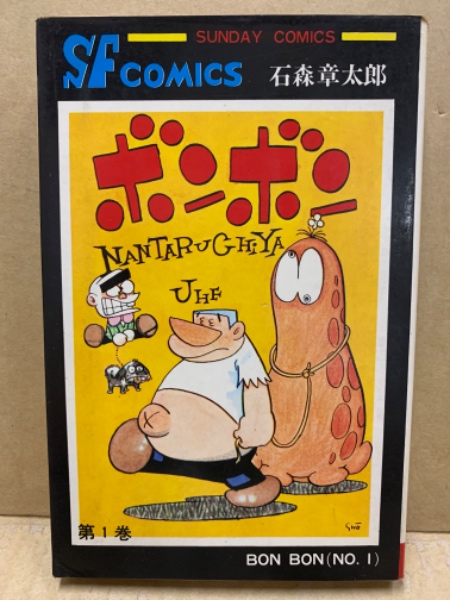 ボンボン 全4巻セット 石森章太郎 秋田書店 サンデーコミックス 石ノ森章太郎 まとめて レターパック発送可能 札幌市 清田区 平岡 Yahoo!オークション - 5B3 石森章太郎 ボンボン 全4の4巻 SF COMICS