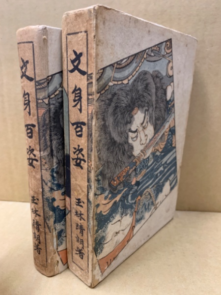 (W2) 玉林晴朗 文身百姿 文身百姿(玉林晴朗 著) / 古本、中古本、古書籍の通販は「日本の古本屋