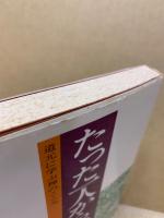 たった一人からの出発 : 道元に学ぶ禅のこころ