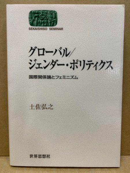 最大15%OFFクーポン グローバル/ジェンダー・ポリティクス 国際関係論と : 健康家電