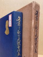 文書より観たる大隈重信候
