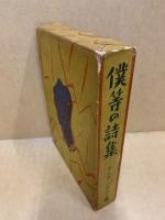 僕等の詩集