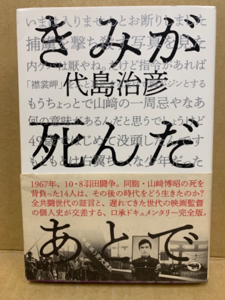 古本、中古本、古書籍の通販は「日本の古本屋」　(広島)大学堂書店　きみが死んだあとで(代島治彦著)　日本の古本屋