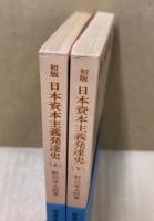 初版　日本資本主義発達史