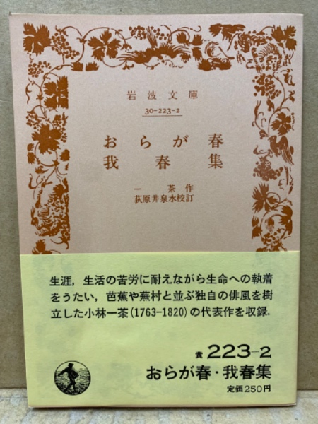 おらが春 ; 我春集(一茶作 ; 荻原井泉水校訂) / 古本、中古本、古書籍 