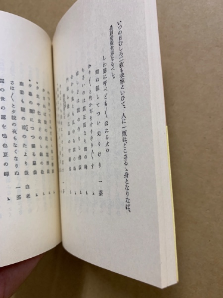 おらが春 ; 我春集(一茶作 ; 荻原井泉水校訂) / 古本、中古本、古書籍 