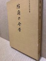 防府の今昔