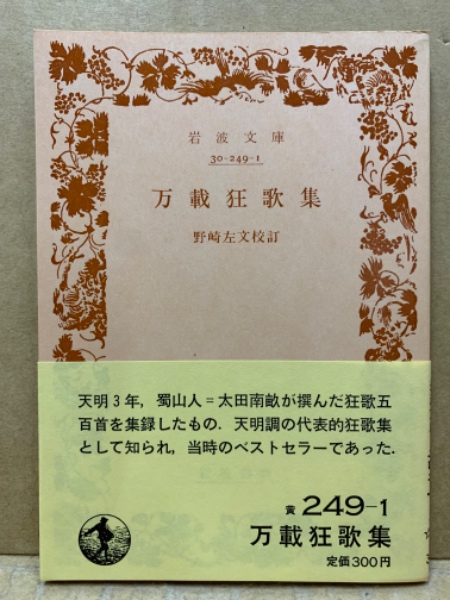 万載狂歌集(四方赤良, 朱楽菅江 編 ; 野崎左文 校) / 古本、中古 万載狂歌集(四方赤良, 朱楽菅江 編 ; 野崎左文 校) / 古本、中古