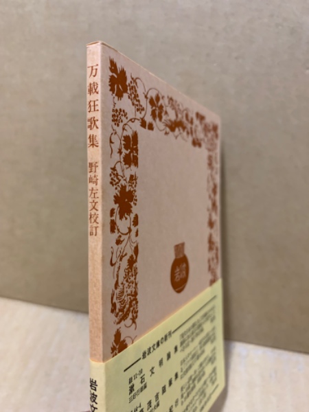 万載狂歌集(四方赤良, 朱楽菅江 編 ; 野崎左文 校) / 古本、中古 万載狂歌集(四方赤良, 朱楽菅江 編 ; 野崎左文 校) / 古本、中古