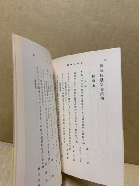 万載狂歌集 | 四方赤良, 朱楽菅江 編 ; 野崎左文 校 | 岩波書店 | ¥700