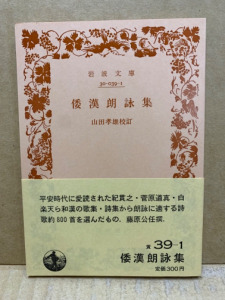 倭漢朗詠集(藤原公任 撰 ; 山田孝雄 校訂) / 古本、中古本、古書籍の