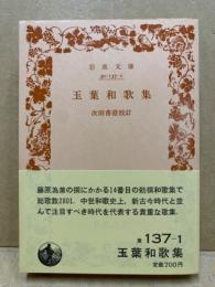 玉葉和歌集(京極為兼 著 ; 次田香澄 校訂) / 古本、中古本、古