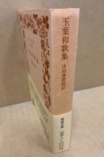 【公式ショップ】 著 玉葉和歌集(京極為兼 ; 古本、中古本、古 / 校訂) 次田香澄 文学・小説
