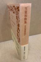 玉葉和歌集　岩波文庫 玉葉和歌集 岩波文庫 - メルカリ