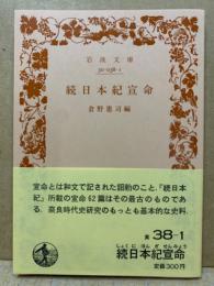 続日本紀宣命
