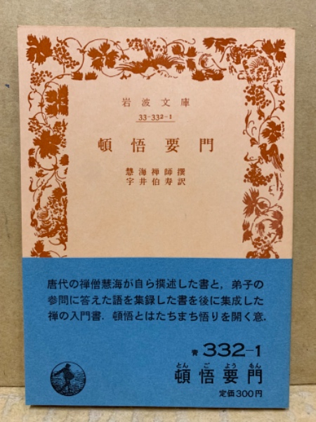信頼も高い 宇井伯寿 ; 撰 頓悟要門(慧海 訳) 古本、中古本、古書籍の通販 / 仏教