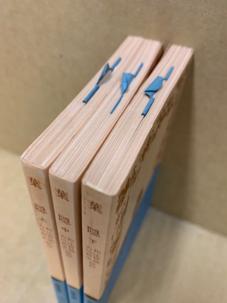 岩波文庫　葉隠 上中下揃一括　山本常朝　和辻哲郎 古川哲史　帯パラ　未読美品 葉隠 (上・中・下揃)(山本常朝 述 ; 田代陣基 筆録 ; 和辻哲郎, 古川