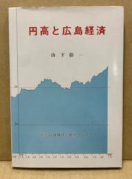 円高と広島経済