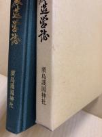 平成御大典記念 御社殿造営誌