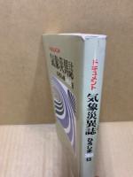 ドキュメント気象災異誌　ひろしま366日