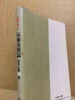 ドキュメント気象災異誌　ひろしま366日
