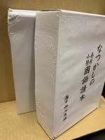 なつかしの尋常小学国語読本　大正7年～昭和12年　全12冊揃　（コピー製本）