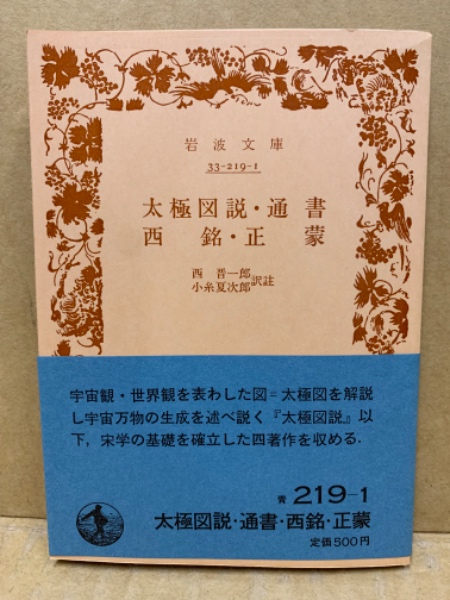 太極図説・通書 ; 西銘・正蒙(周濂渓著 ; 張横渠著 ; 西晋一郎