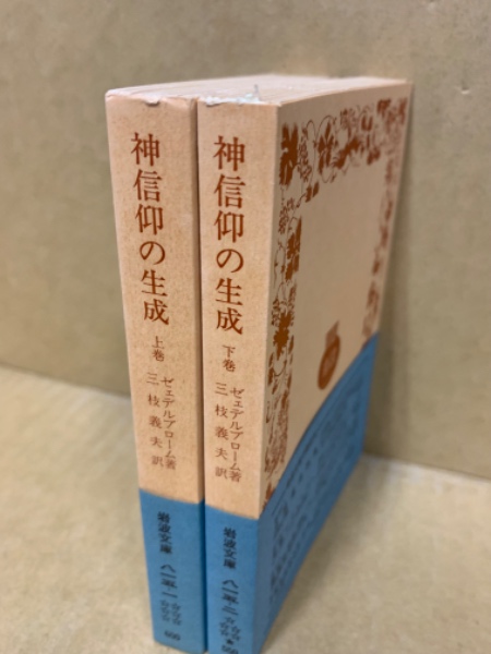 岩波文庫　神信仰の生成 宗教の発端に関する研究 上下巻一括 　ゼェデルブローム 神信仰の生成 : 宗教の発端に関する研究(ゼェデルブローム 著 ; 三枝