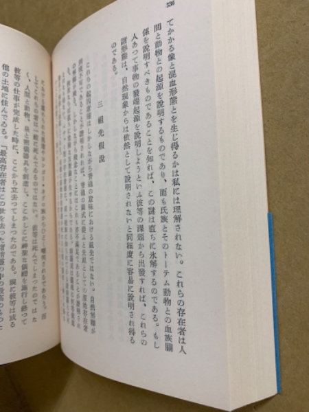 神信仰の生成 : 宗教の発端に関する研究(ゼェデルブローム 著 ; 三枝