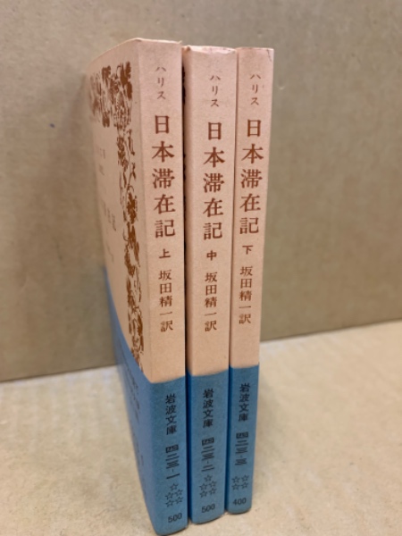 日本滞在記(ハリス 著 ; マリオ・E.コセンザ 編 ; 坂田精一 訳) / 古本 