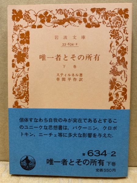 唯一者とその所有 上 (古典文庫) | マックス・シュティルナー