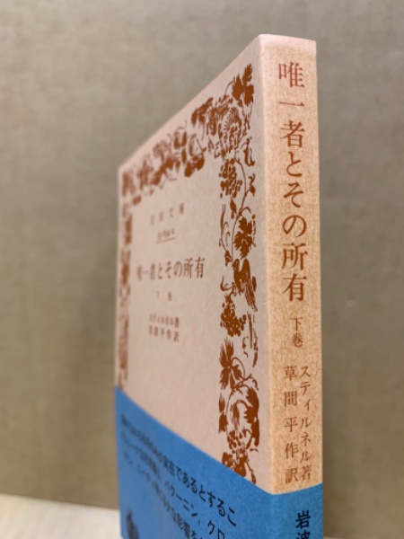 唯一者とその所有 上 (古典文庫) | マックス・シュティルナー