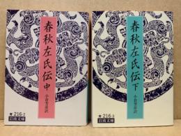 春秋左氏伝