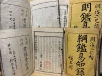 綱鑑易知録　全48冊・明鑑易知録　全7冊