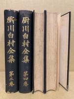 厨川白村全集