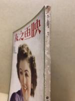 映画之友　第14巻11号　昭和11年11月