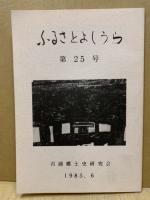ふるさとよしうら　25