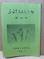ふるさとよしうら　16