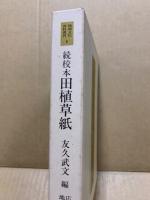 続校本田植草紙