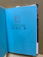 能宗孝という男 : 備後・福山の暴れん坊 : 福山市の「天敵」!