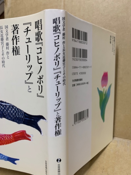 唱歌『コヒノボリ』『チュ-リップ』と著作権 国文学者藤村作と長女近藤宮子とその時代  /全音楽譜出版社/大家重夫（単行本） 唱歌『コヒノボリ』『チューリップ』と著作権 : 国文学者藤村作