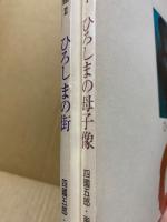 四國五郎平和美術館　ひろしまの母子像／ひろしまの街　2冊揃