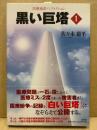 黒い巨塔 : 医療過誤ノンフィクション