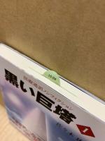 黒い巨塔 : 医療過誤ノンフィクション