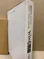 インドの課題　叢書現代のアジア・アフリカ