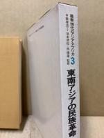 東南アジアの民族革命　叢書現代のアジア・アフリカ