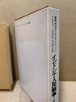 インドシナ人民戦争　叢書現代のアジア・アフリカ
